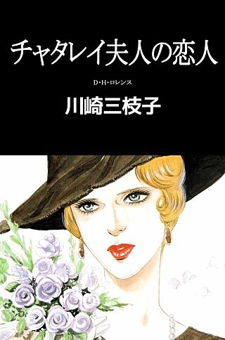 チャタレイ夫人の恋人漫画