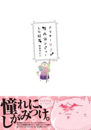 アラサー女子が漫画家デビューした結果漫画
