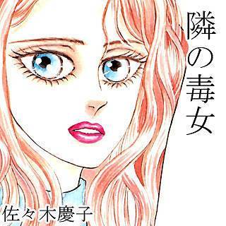 隣の毒女漫画