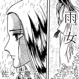 雨女漫画