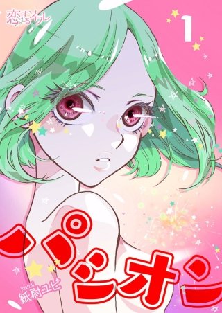 パシオン漫画