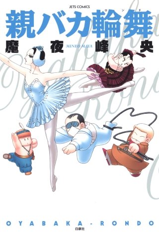 親バカ輪舞漫画