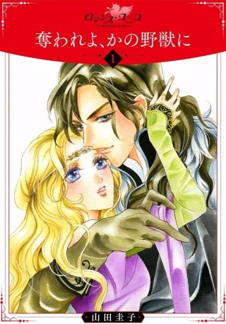 奪われよ、かの野獣に漫画