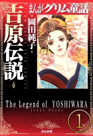 まんがグリム童話 吉原伝説（分冊版）漫画