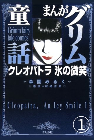 まんがグリム童話 クレオパトラ氷の微笑（分冊版）漫画