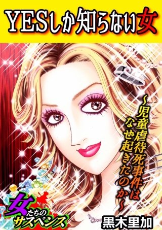 YESしか知らない女～児童虐待死事件はなぜ起きたのか～漫画