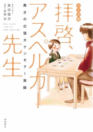 マンガ版　拝啓、アスペルガー先生漫画