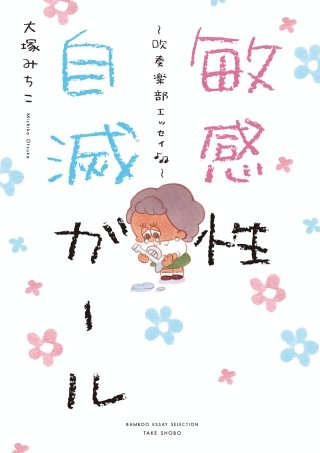敏感性自滅ガール～吹奏楽部エッセイ～漫画