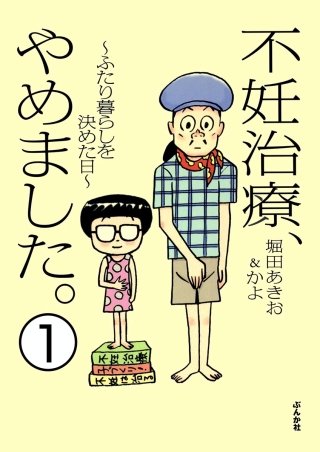 不妊治療、やめました。～ふたり暮らしを決めた日～（分冊版）漫画