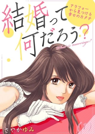 結婚って何だろう？～アラフォーから見つける幸せのカタチ漫画
