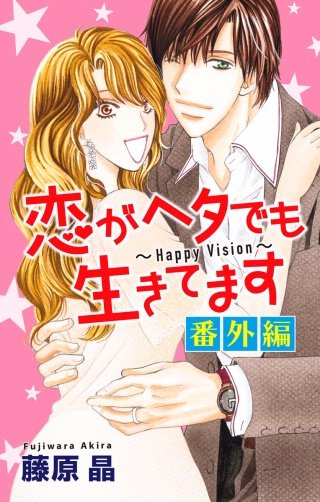 恋がヘタでも生きてます 番外編　Love Silky漫画