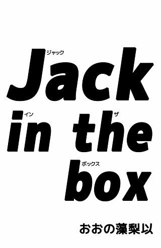 Jack in the box漫画