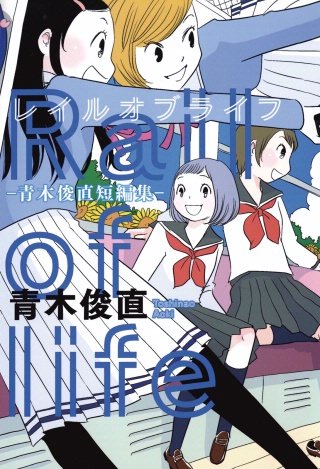 レイルオブライフ-青木俊直短編集-漫画