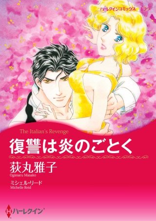 復讐は炎のごとく漫画