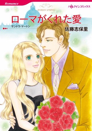 ローマがくれた愛漫画