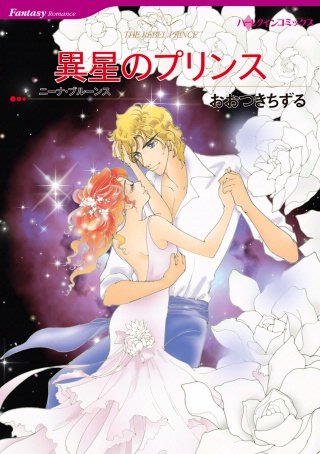 異星のプリンス漫画