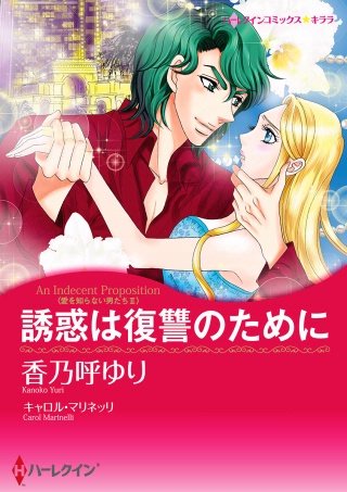 誘惑は復讐のために漫画