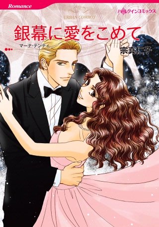 銀幕に愛をこめて漫画