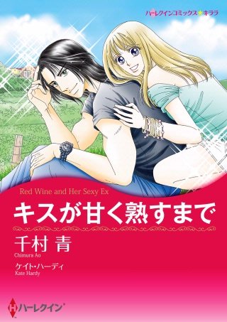 キスが甘く熟すまで漫画