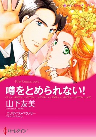 噂をとめられない！漫画