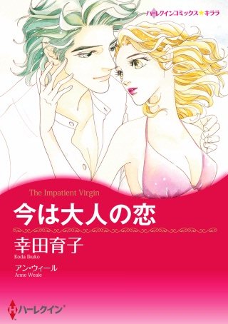 今は大人の恋漫画