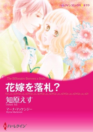 花嫁を落札？漫画
