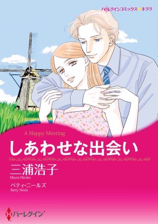 しあわせな出会い漫画