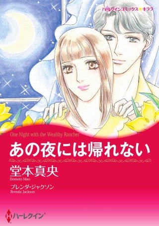 あの夜には帰れない漫画