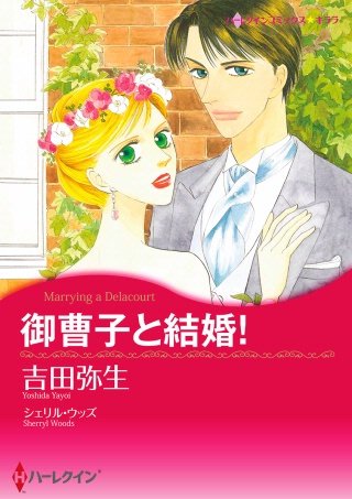御曹子と結婚！漫画