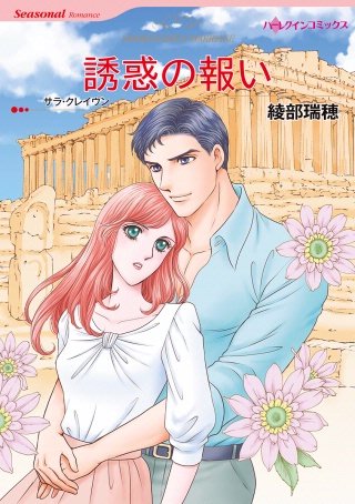 誘惑の報い漫画