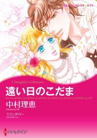 遠い日のこだま漫画