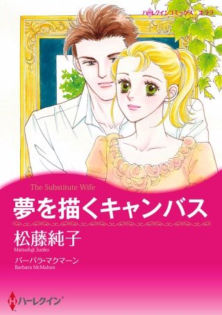 夢を描くキャンバス漫画