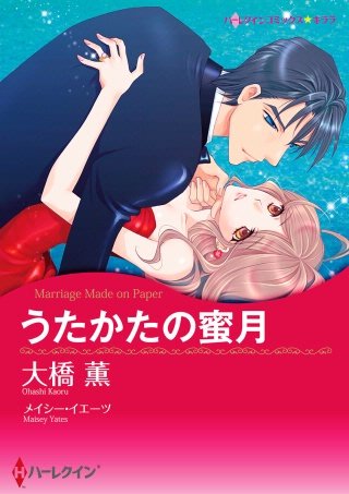うたかたの蜜月漫画