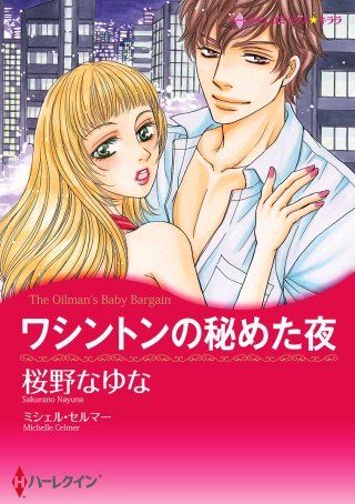 ワシントンの秘めた夜漫画