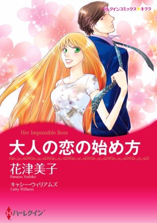大人の恋の始め方漫画
