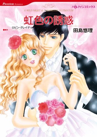 虹色の誘惑漫画