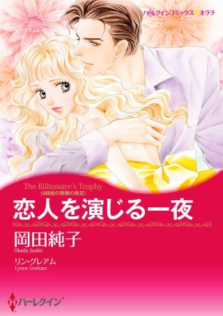 恋人を演じる一夜漫画