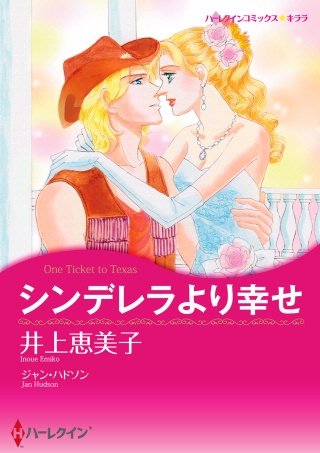 シンデレラより幸せ漫画