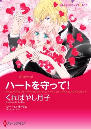 ハートを守って！漫画