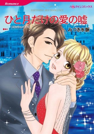 ひと月だけの愛の嘘漫画