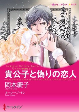 貴公子と偽りの恋人漫画