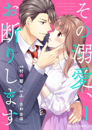 その溺愛、お断りします漫画