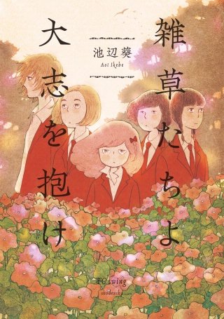 雑草たちよ　大志を抱け漫画