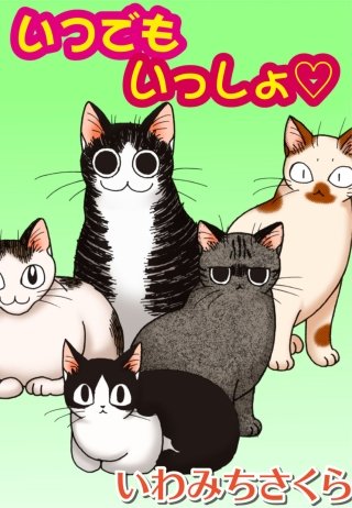 いつでもいっしょ漫画