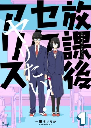 放課後セクスアリス漫画
