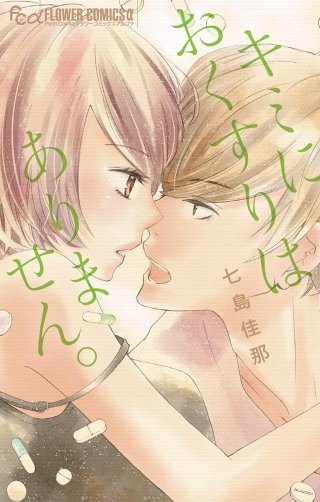 キミにおくすりはありません。漫画