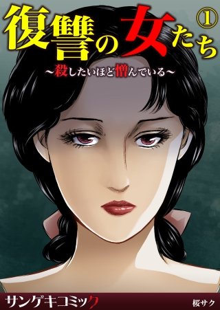 復讐の女たち～殺したいほど憎んでいる～漫画