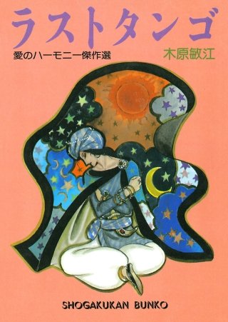ラストタンゴ漫画