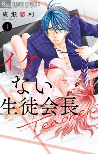イケない生徒会長Teachers漫画