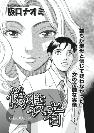 ブラック主婦 vol.5～偽装者～漫画